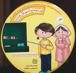 ابزارهای آموزشی دانش آموزان و آموزگاران ابتدایی 3 (گردونه ی آموزش ضرب)