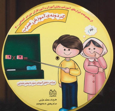 ابزارهای آموزشی دانش آموزان و آموزگاران ابتدایی 3 (گردونه ی آموزش ضرب)