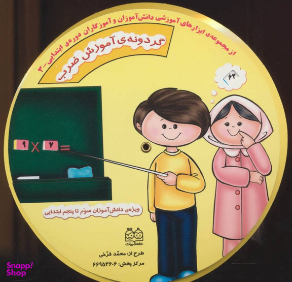 ابزارهای آموزشی دانش آموزان و آموزگاران ابتدایی 3 (گردونه ی آموزش ضرب)