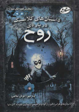 زیباترین قصه های دنیا 17: داستان های کلاسیک درباره ی روح