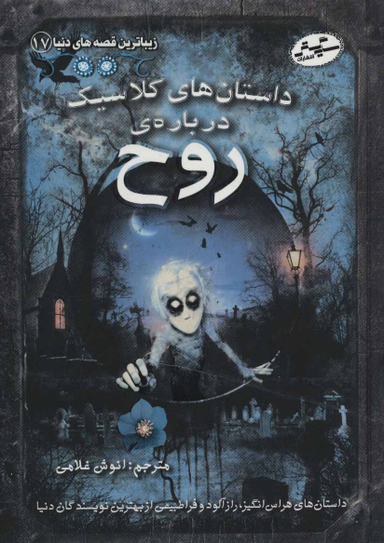 زیباترین قصه های دنیا 17: داستان های کلاسیک درباره ی روح