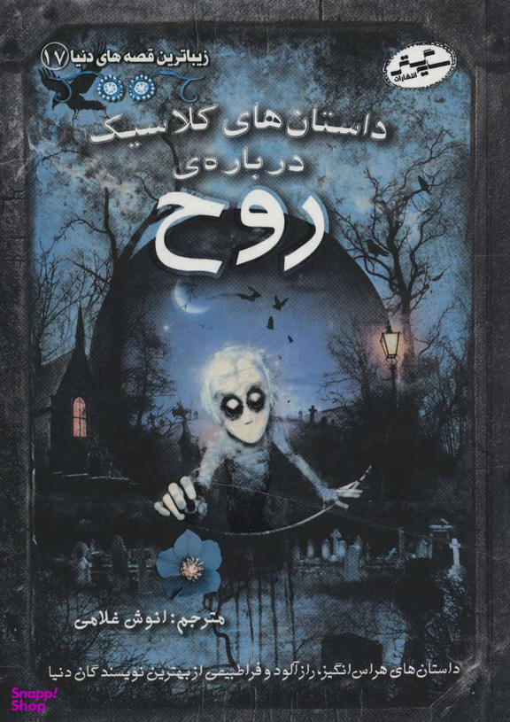 زیباترین قصه های دنیا 17: داستان های کلاسیک درباره ی روح