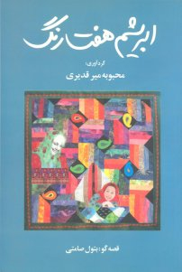 ابریشم هفت رنگ و مطالعات زنان
