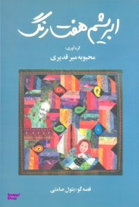 ابریشم هفت رنگ و مطالعات زنان