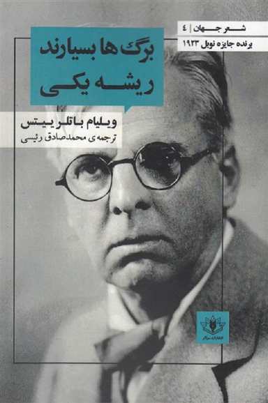 برگ ها بسیارند ریشه یکی (شعر جهان 4)