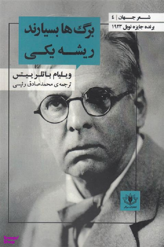 برگ ها بسیارند ریشه یکی (شعر جهان 4)