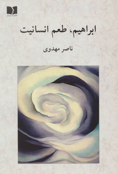 ابراهیم طعم انسانیت
