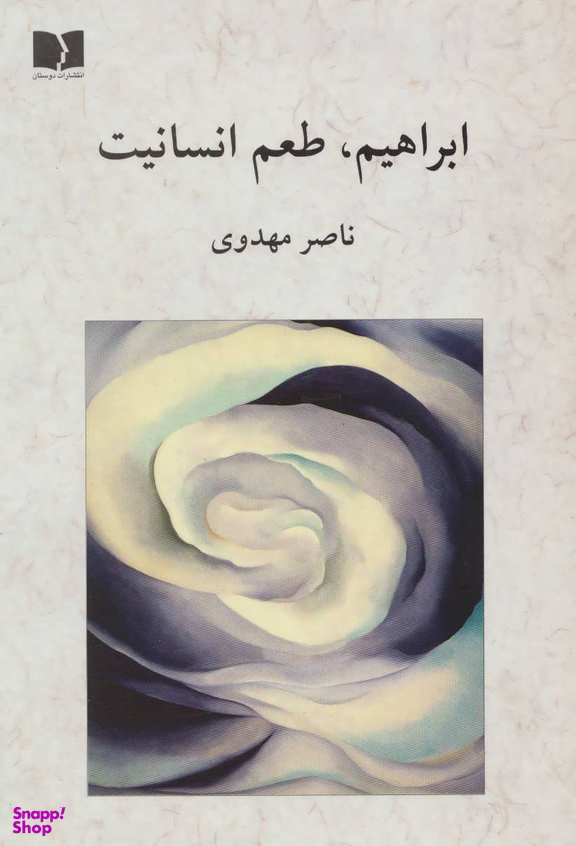 ابراهیم طعم انسانیت