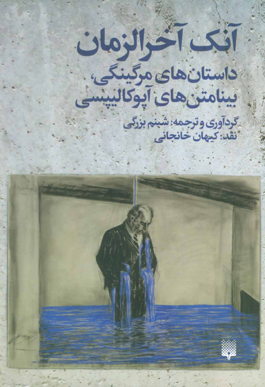 آنک آخرالزمان داستان های مرگینگی بینامتن های آپوکالیپسی