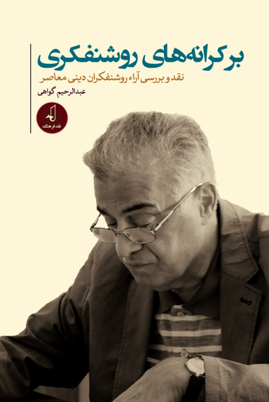 بر کرانه روشنفکری