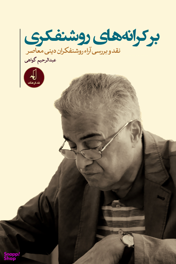 بر کرانه روشنفکری
