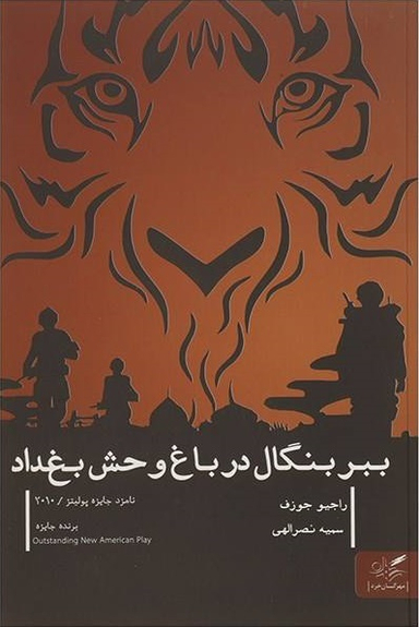 ببر بنگال در باغ وحش بغداد