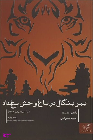 ببر بنگال در باغ وحش بغداد
