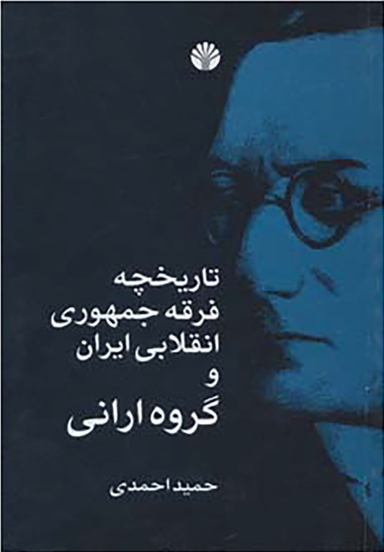 بررسی های تاریخی ایران 13 (تاریخچه فرقه جمهوری انقلابی ایران و گروه ارانی)