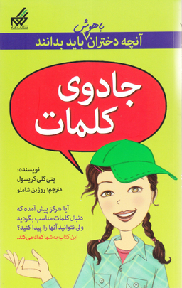 آنچه دختران باهوش باید بدانند (جادوی‎کلمات‎)