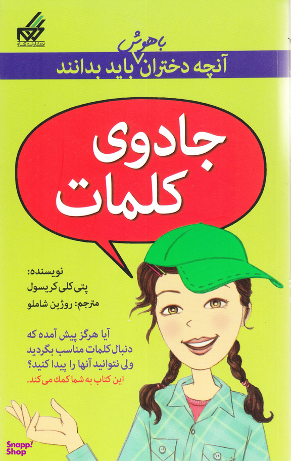 آنچه دختران باهوش باید بدانند (جادوی‎کلمات‎)