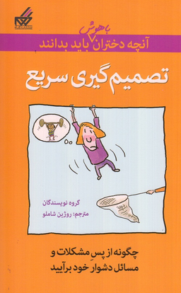 آنچه دختران باهوش باید بدانند (تصمیم‌‌گیری‌)