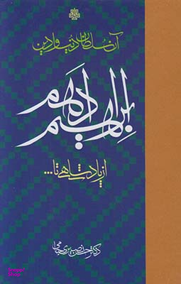 ابراهیم ادهم