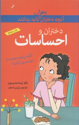 آنچه دختران باهوش باید بدانند (احساسات)