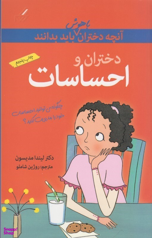 آنچه دختران باهوش باید بدانند (احساسات)