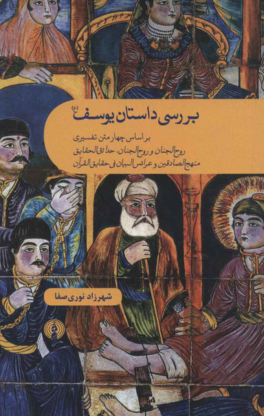بررسی داستان یوسف (ع)، (براساس چهار متن تفسیری روح الجنان و روح الجنان، حدایق الحقایق و…)