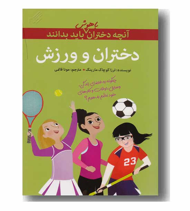 آنچه دختران باهوش باید بدانند (دختران و ورزش)