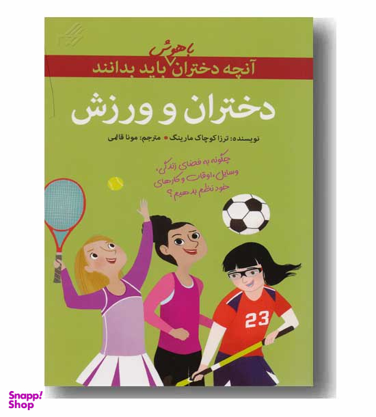 آنچه دختران باهوش باید بدانند (دختران و ورزش)