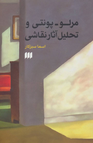 مرلو پونتی و تحلیل آثار نقاشی (هنر36)