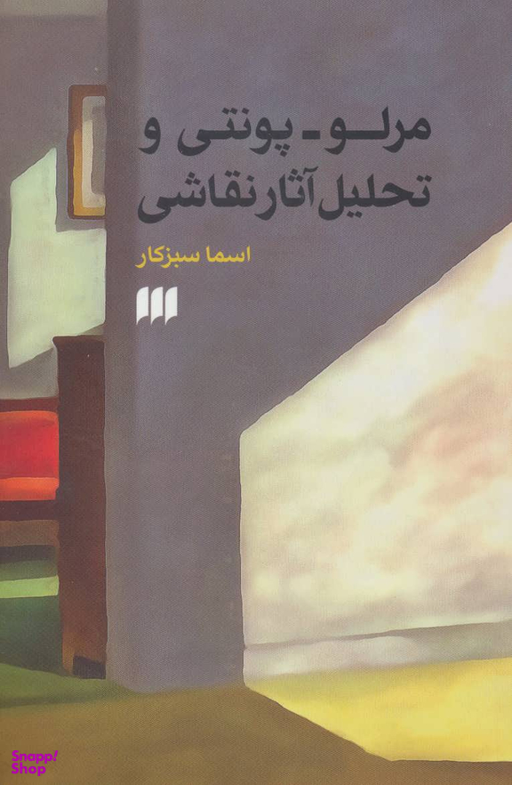مرلو پونتی و تحلیل آثار نقاشی (هنر36)