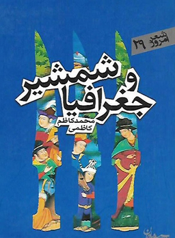 شمشیر و جغرافیا