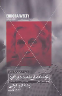 مرگ یک فروشنده دوره گرد (داستانهای کوتاه شاهکار 5 و دو داستان دیگر)