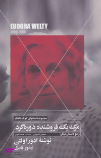 مرگ یک فروشنده دوره گرد (داستانهای کوتاه شاهکار 5 و دو داستان دیگر)
