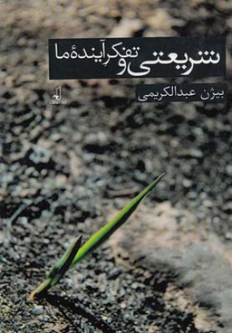 شریعتی و تفکر آینده ما