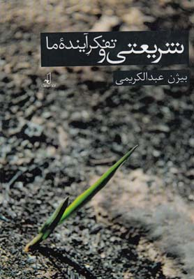 شریعتی و تفکر آینده ما