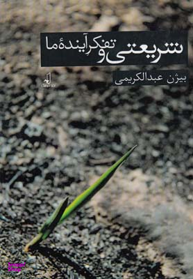 شریعتی و تفکر آینده ما
