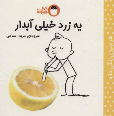 کتاب یه زرد خیلی آبدار (هر چیزی رنگی داره) اثر مریم اسلامی انتشارات کتاب پرنده