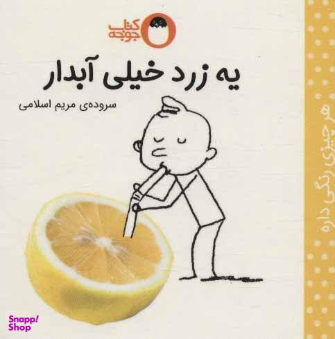 کتاب یه زرد خیلی آبدار (هر چیزی رنگی داره) اثر مریم اسلامی انتشارات کتاب پرنده