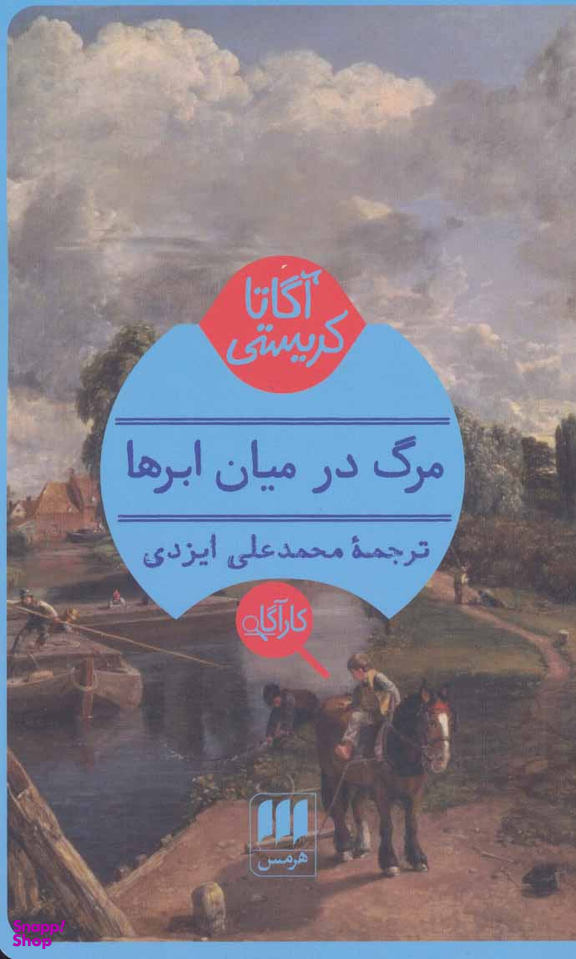 مرگ در میان ابرها