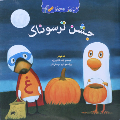 جشن ترسوناک (کتاب کوچک از غاز و اردک)