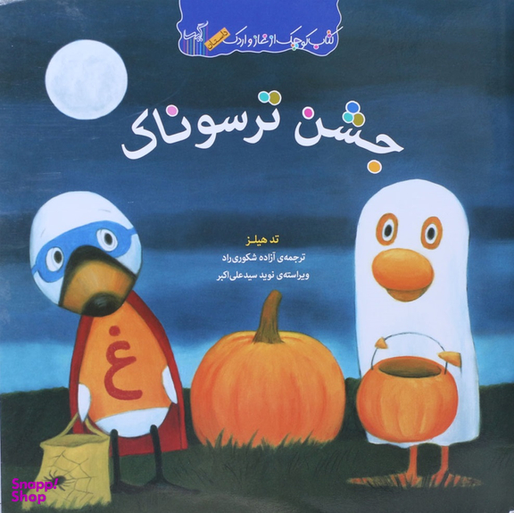 جشن ترسوناک (کتاب کوچک از غاز و اردک)