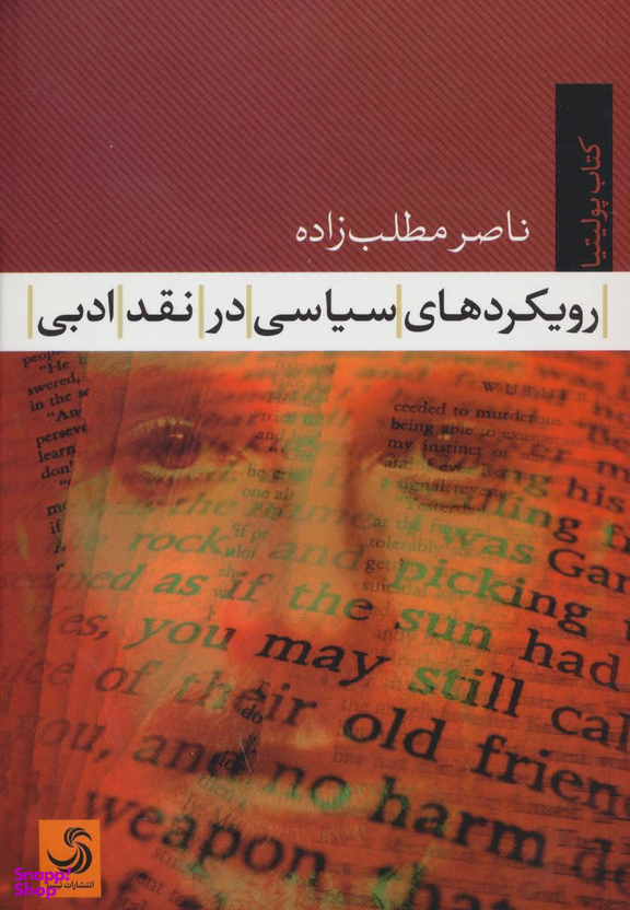 رویکردهای سیاسی در نقد ادبی (کتاب پولیتیا 20)