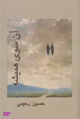 آن سوی همیشه