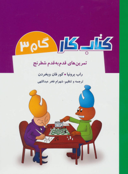 کتاب کار گام 3 (تمرین های قدم به قدم شطرنج)