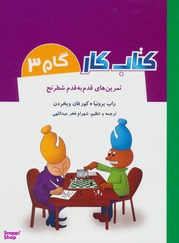 کتاب کار گام 3 (تمرین های قدم به قدم شطرنج)