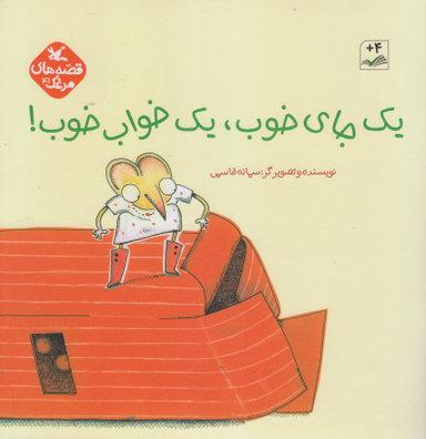 کتاب یک جای خوب، یک خواب خوب اثر سمانه قاسمی انتشارات کانون پرورش فکری کودکان و نوجوانان