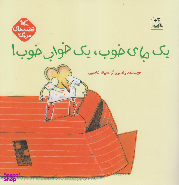 کتاب یک جای خوب، یک خواب خوب اثر سمانه قاسمی انتشارات کانون پرورش فکری کودکان و نوجوانان