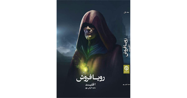 کتاب رویا فروش اثر سعید فرض پور انتشارات روزنه