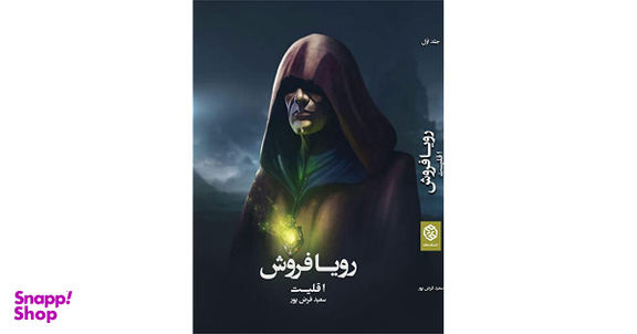کتاب رویا فروش اثر سعید فرض پور انتشارات روزنه