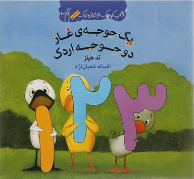 کتاب غاز و اردک: یک جوجه ی غاز دو جوجه اردک اثر تد هیلز انتشارات گیسا