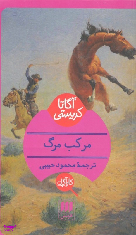 مرکب مرگ